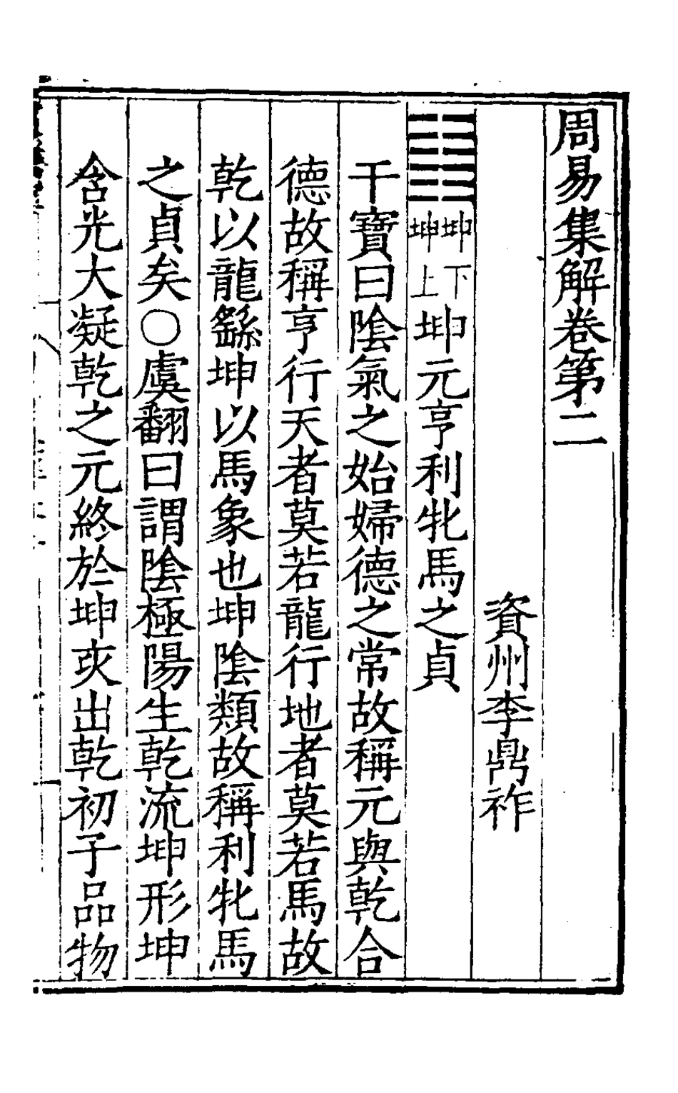 127972-周易集解二_唐李鼎祚輯纂 .pdf_第2页