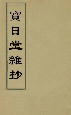 127970-寶日堂雜鈔_張鼐輯 .pdf