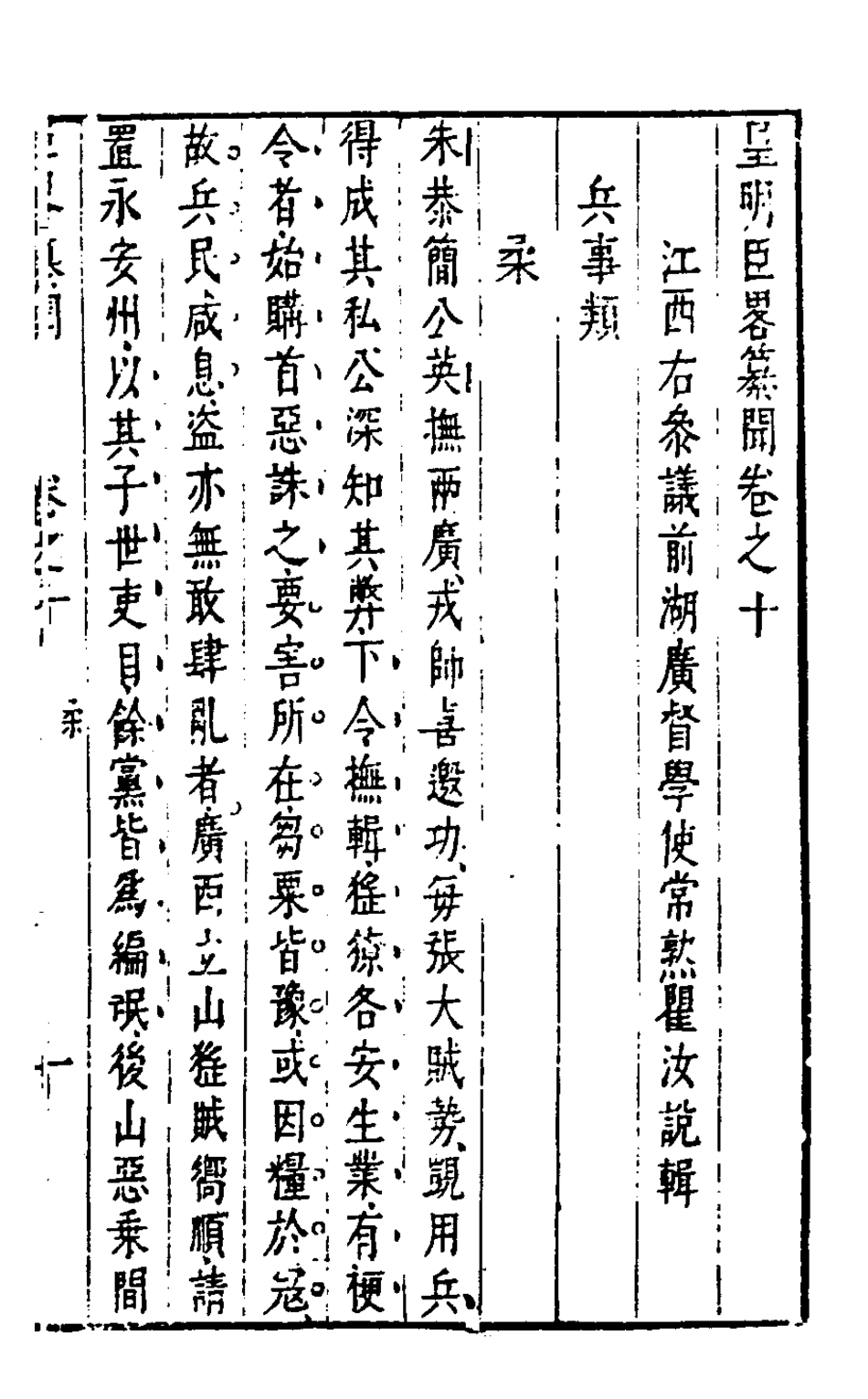 127969-皇明臣略纂聞八_瞿汝說輯 .pdf_第2页