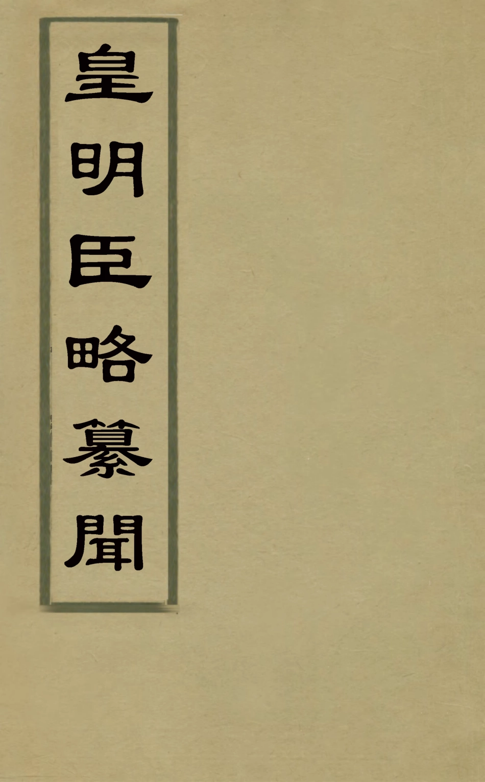 127968-皇明臣略纂聞七_瞿汝說輯 .pdf_第1页