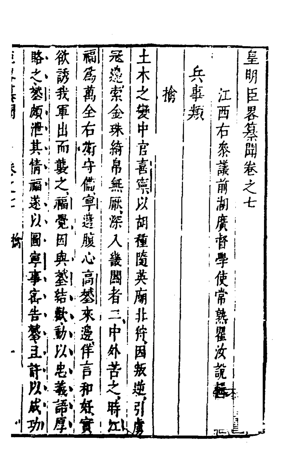 127967-皇明臣略纂聞六_瞿汝說輯 .pdf_第2页