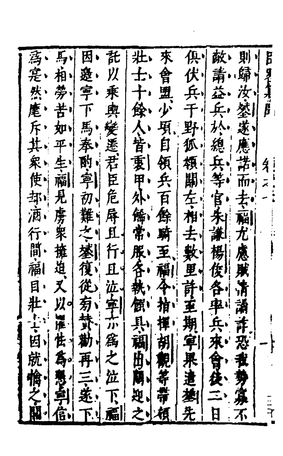 127967-皇明臣略纂聞六_瞿汝說輯 .pdf_第3页