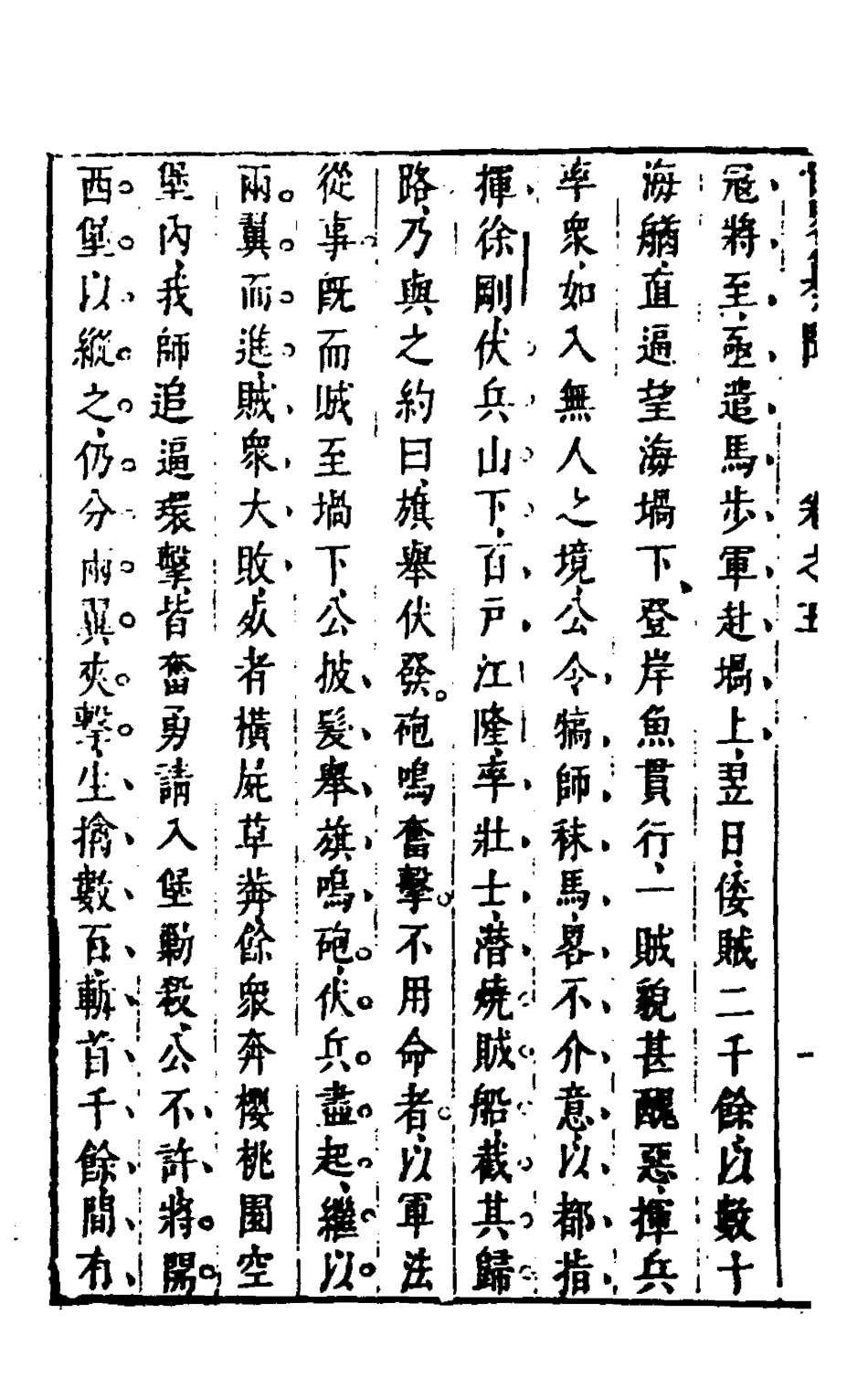 127965-皇明臣略纂聞四_瞿汝說輯 .pdf_第3页