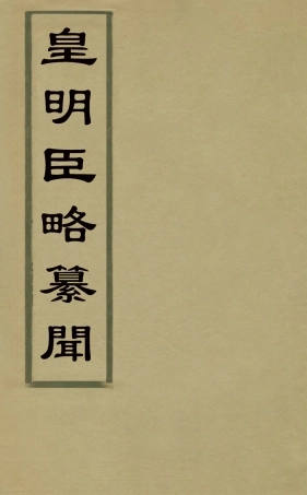 127965-皇明臣略纂聞四_瞿汝說輯 .pdf