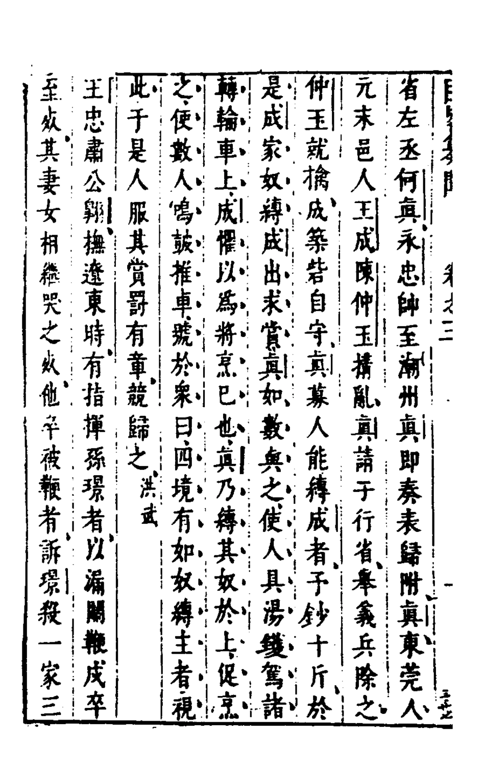127964-皇明臣略纂聞三_瞿汝說輯 .pdf_第3页