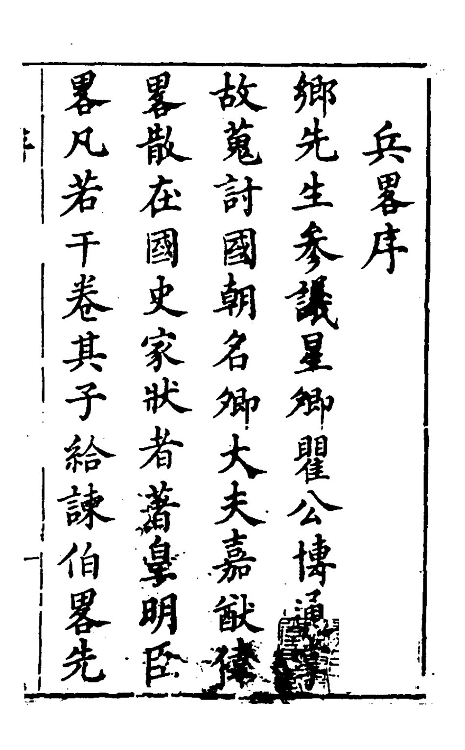 127962-皇明臣略纂聞一_瞿汝說輯 .pdf_第2页