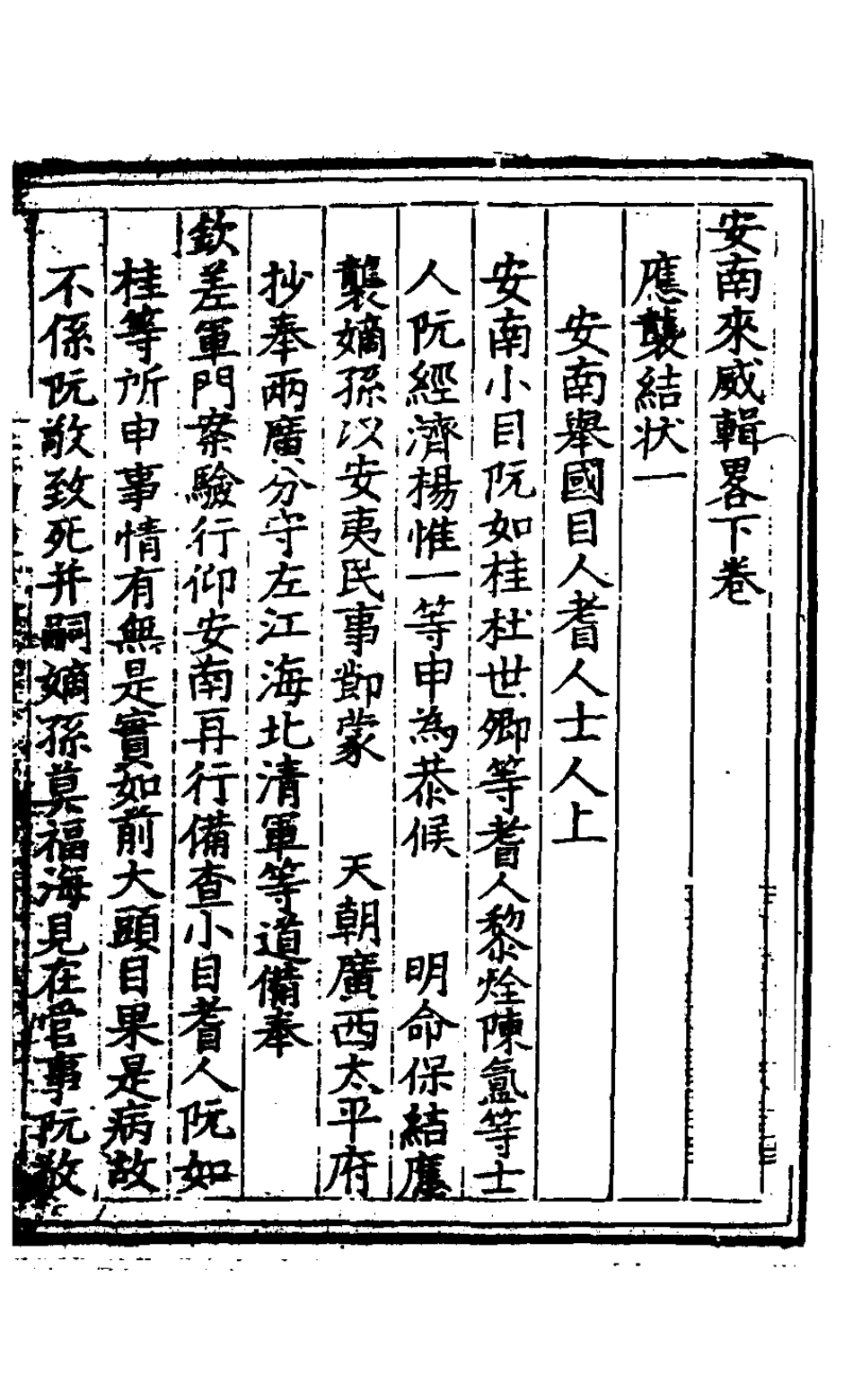 127961-安南來威輯略二_馮時晹輯撰 .pdf_第2页