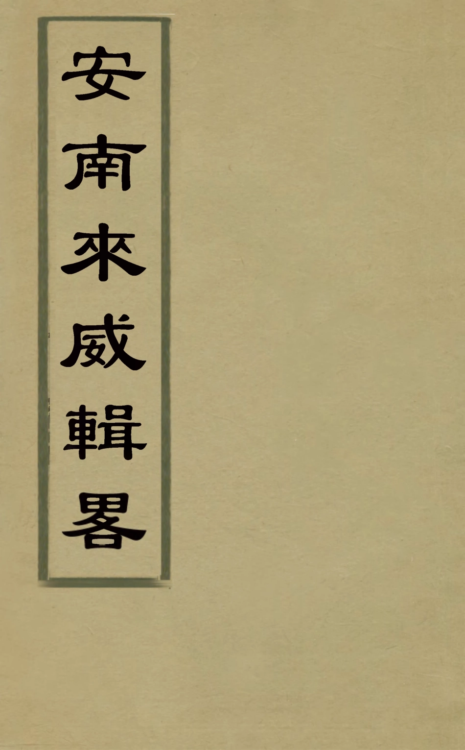 127960-安南來威輯略一_馮時晹輯撰 .pdf_第1页