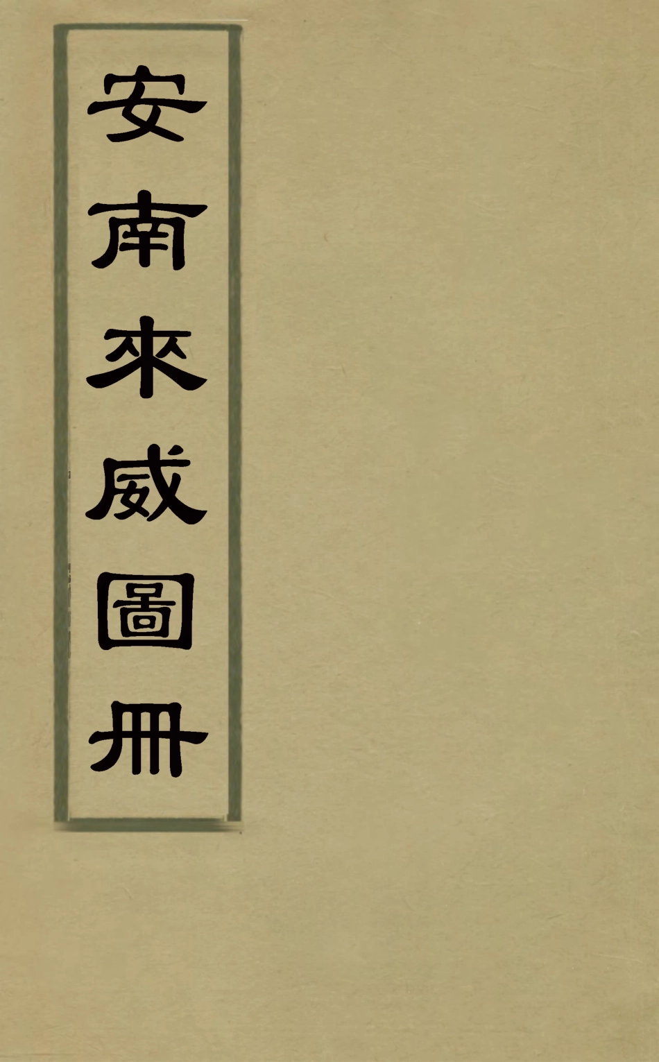 127958-安南來威圖冊一_馮時晹輯撰 .pdf_第1页