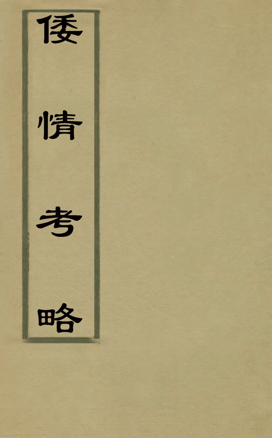 127956-倭情考略_郭光復撰 .pdf_第1页
