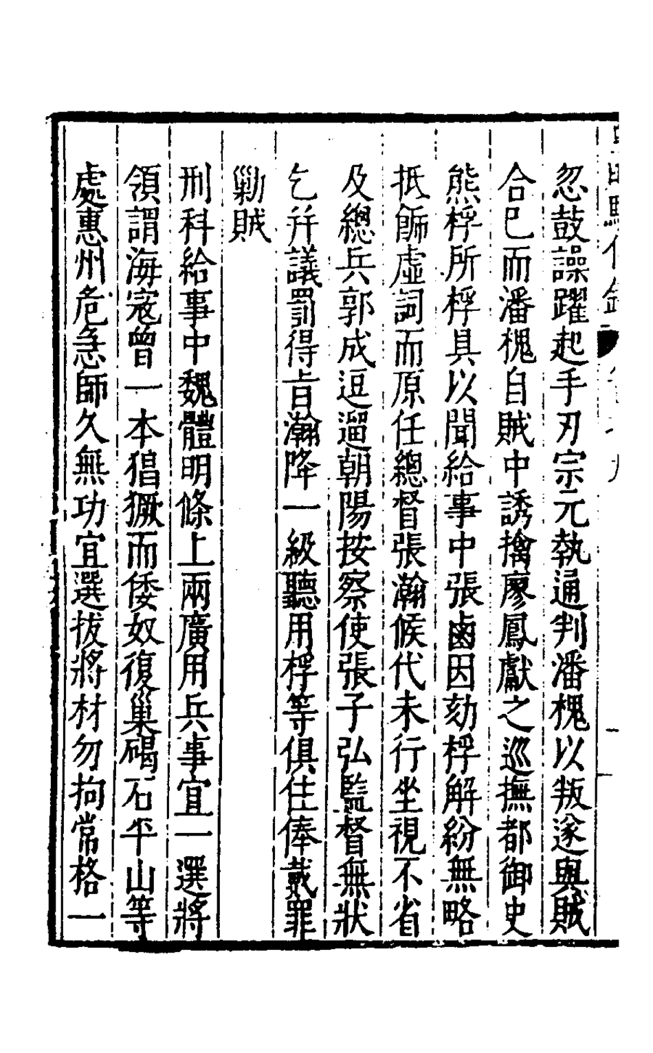 127953-皇明馭倭錄七_王士騏輯 .pdf_第3页