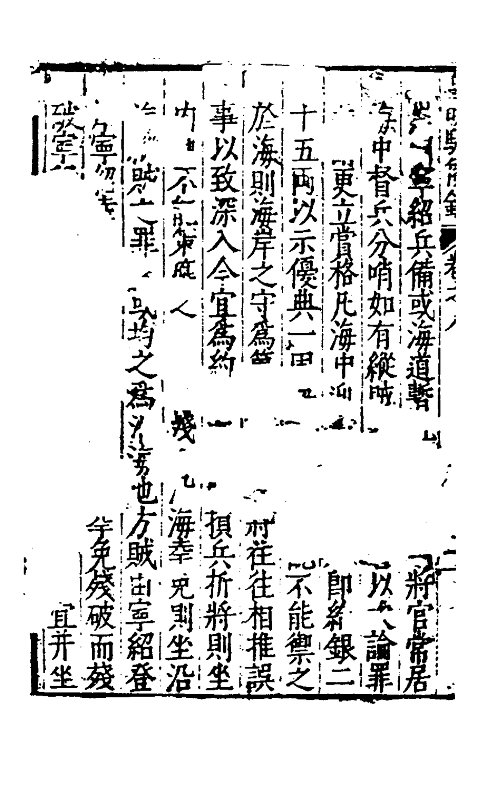 127952-皇明馭倭錄六_王士騏輯 .pdf_第3页