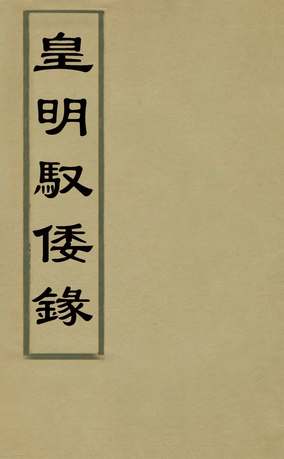 127951-皇明馭倭錄五_王士騏輯 .pdf_第1页
