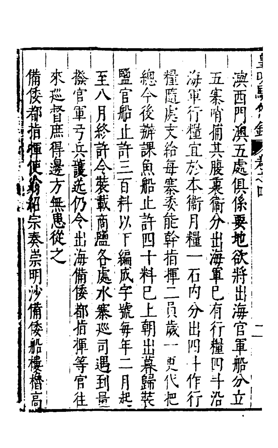 127949-皇明馭倭錄三_王士騏輯 .pdf_第3页