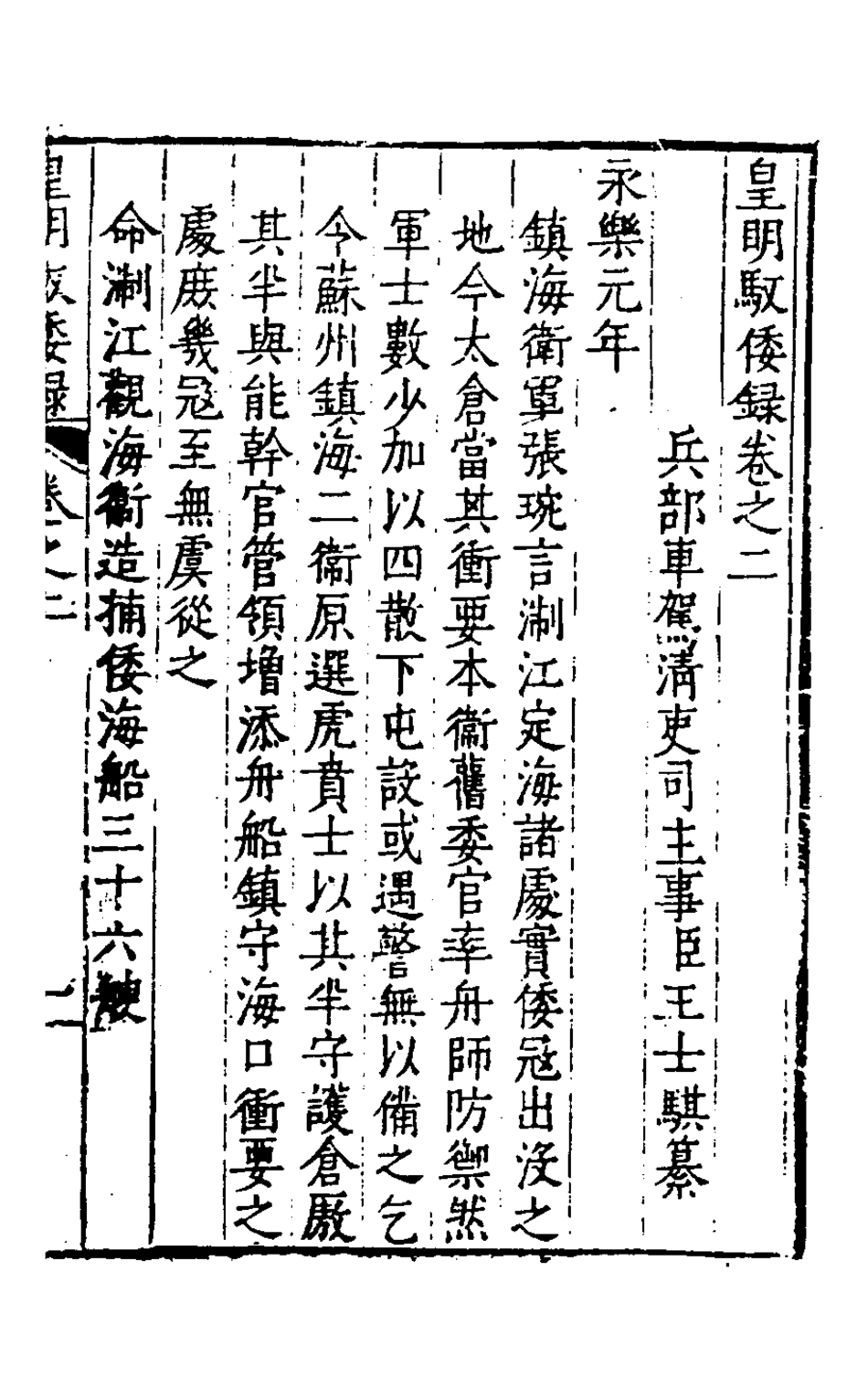 127948-皇明馭倭錄二_王士騏輯 .pdf_第2页