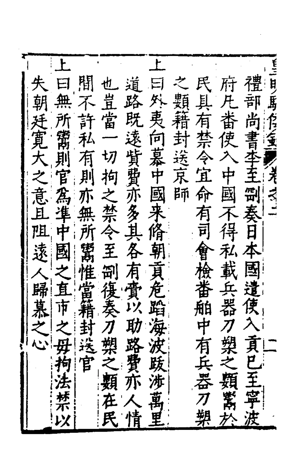 127948-皇明馭倭錄二_王士騏輯 .pdf_第3页
