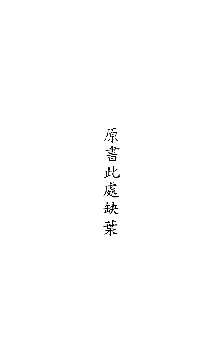 127947-皇明馭倭錄一_王士騏輯 .pdf_第2页