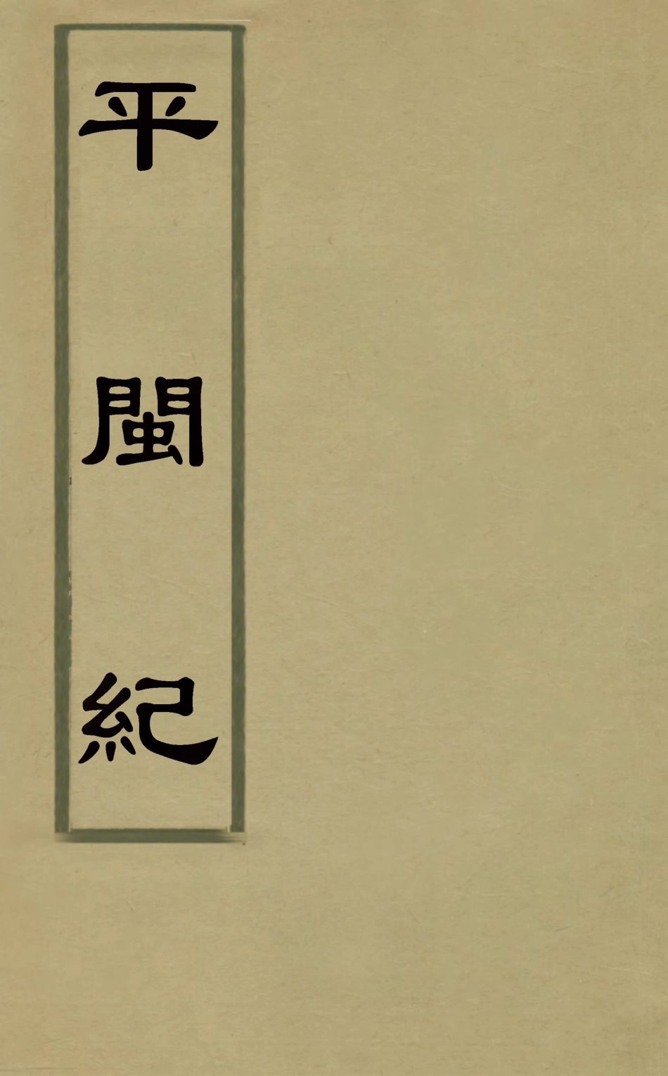 127944-平閩記十三_楊捷撰 .pdf_第1页