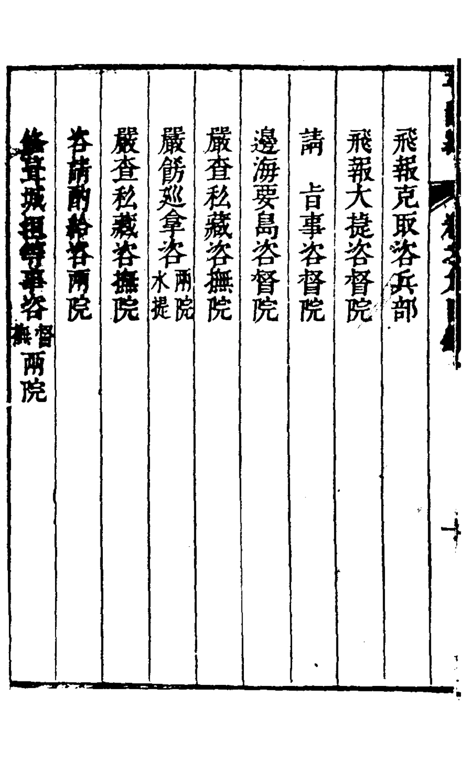 127941-平閩記十_楊捷撰 .pdf_第3页
