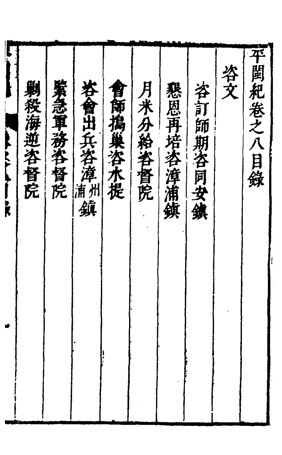 127940-平閩記九_楊捷撰 .pdf_第2页