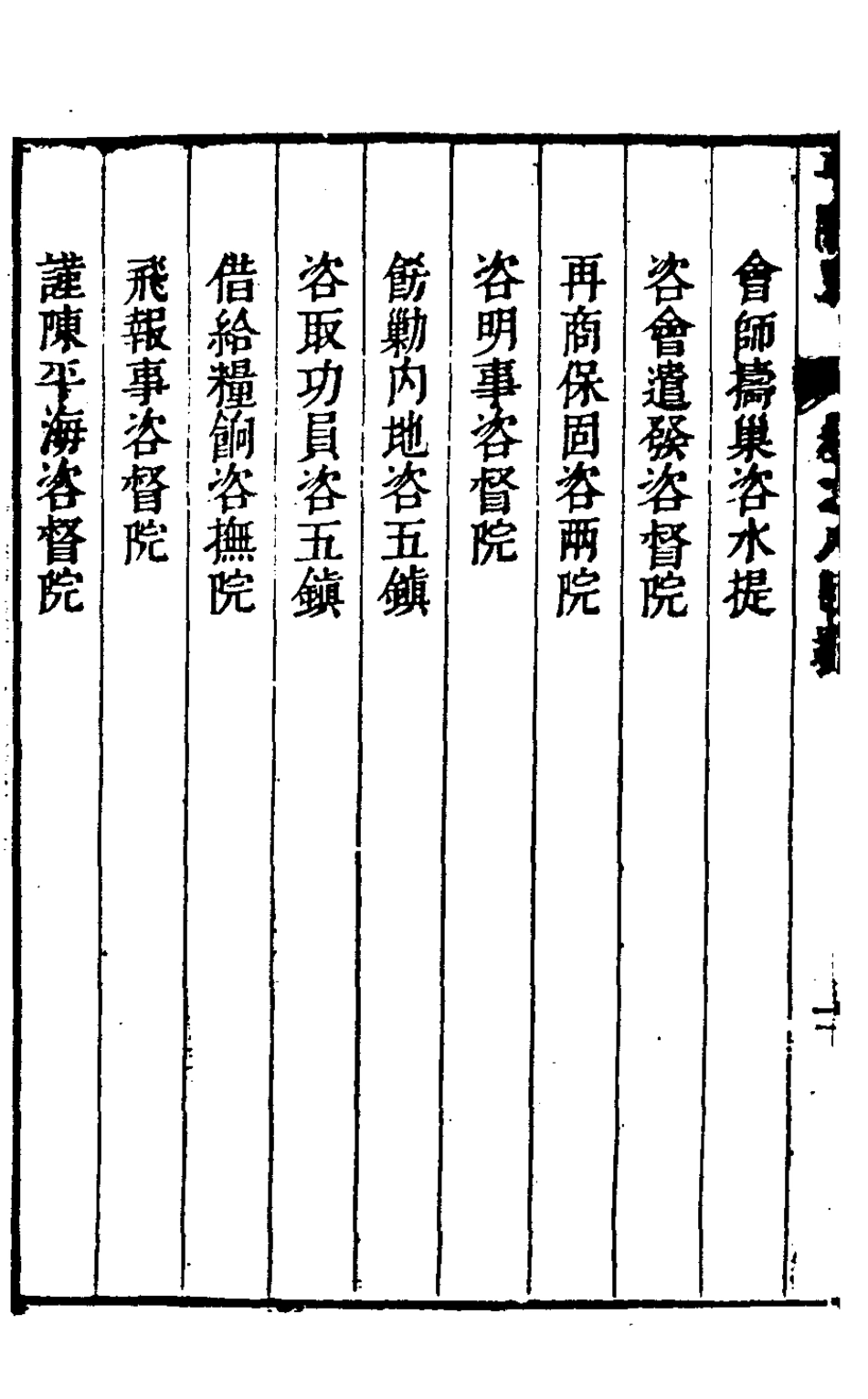127940-平閩記九_楊捷撰 .pdf_第3页