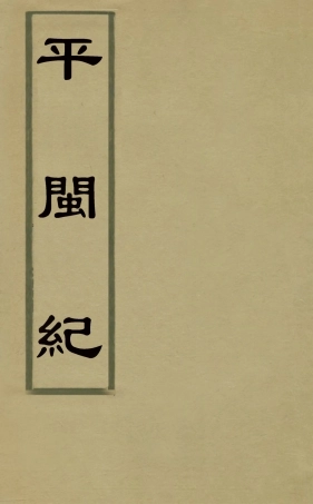 127939-平閩記八_楊捷撰 .pdf