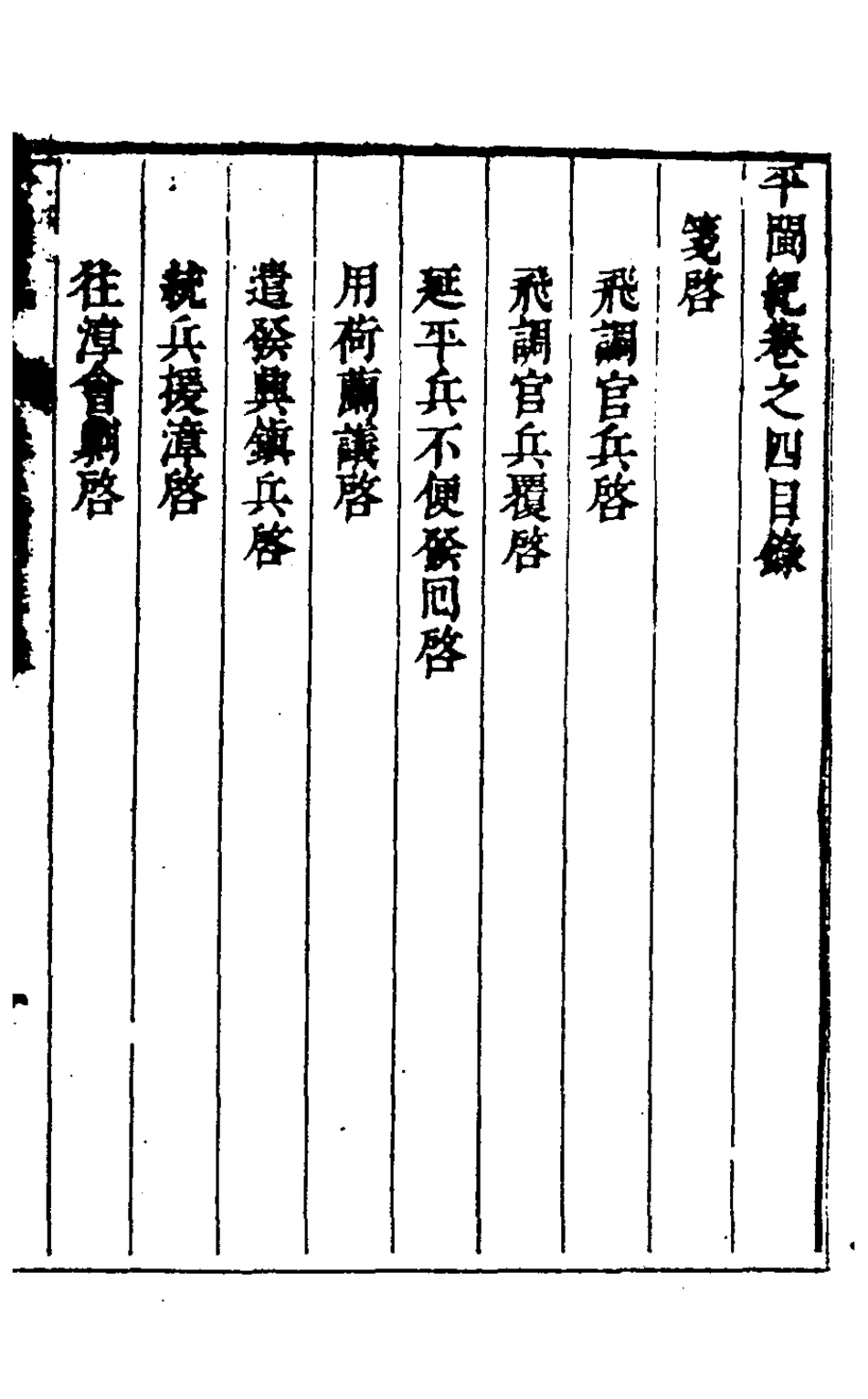 127936-平閩記五_楊捷撰 .pdf_第2页
