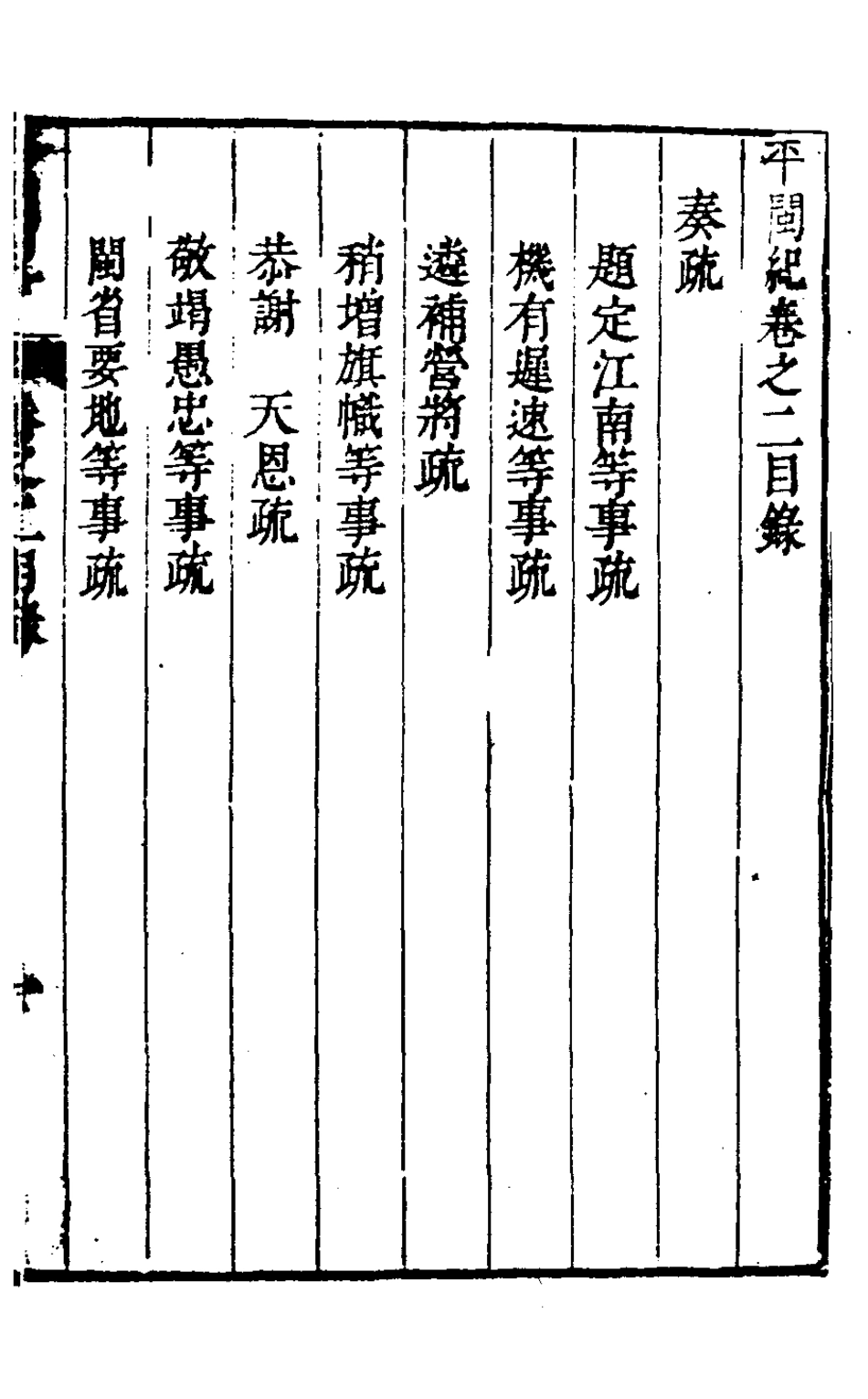 127934-平閩記三_楊捷撰 .pdf_第2页