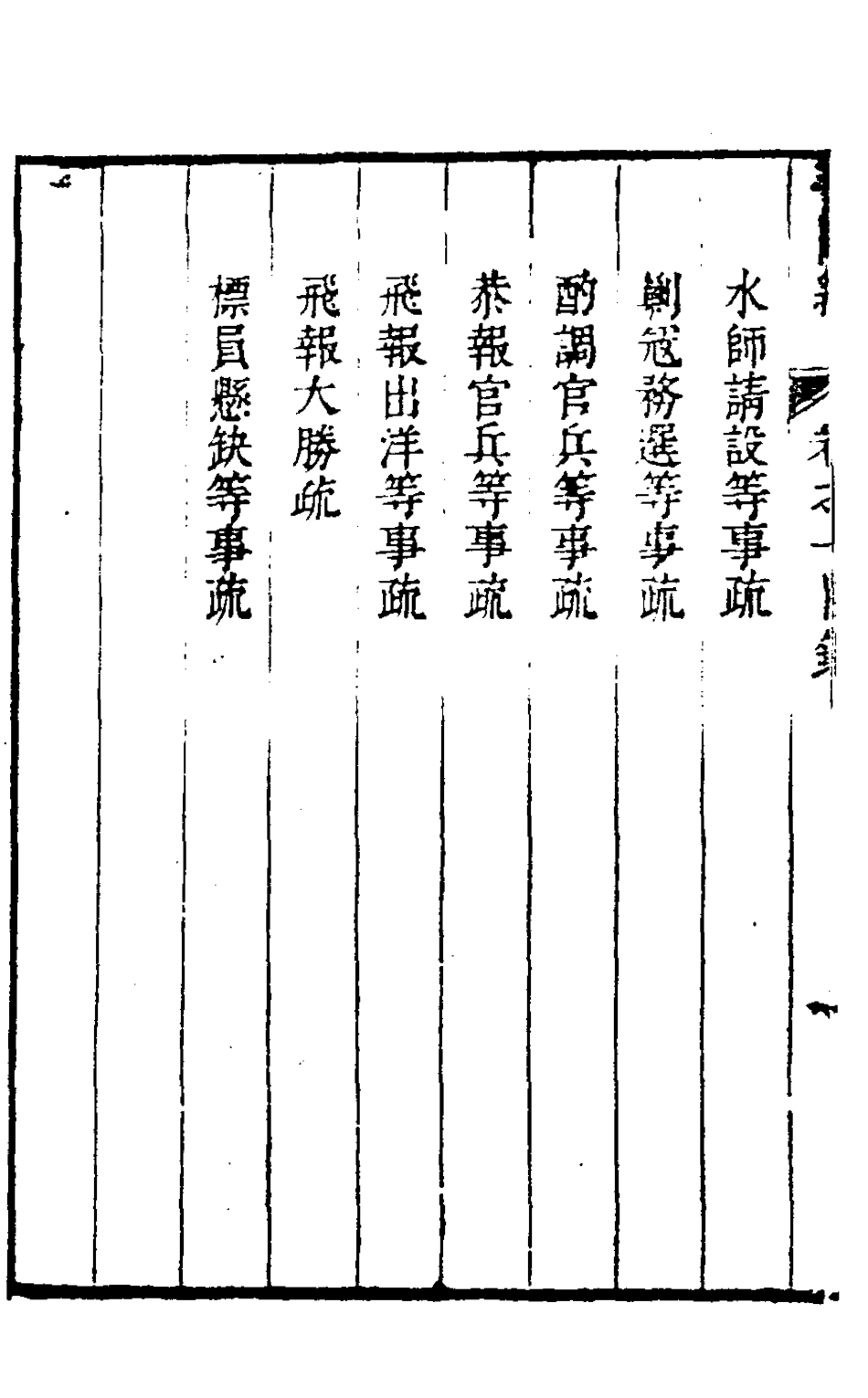 127933-平閩記二_楊捷撰 .pdf_第3页