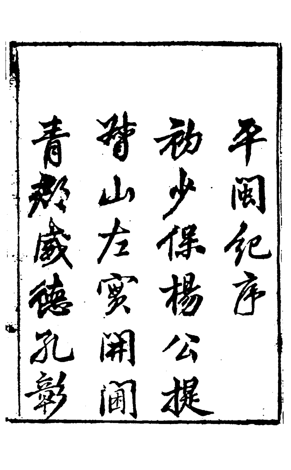 127932-平閩記一_楊捷撰 .pdf_第2页