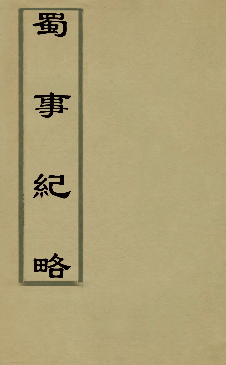 127931-蜀事紀略_朱燮元撰 .pdf_第1页