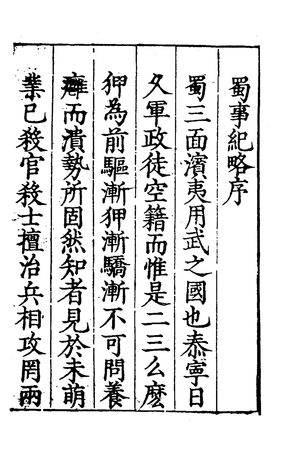 127931-蜀事紀略_朱燮元撰 .pdf_第2页