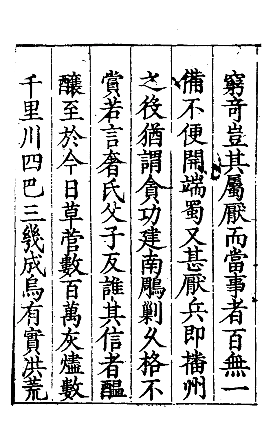 127931-蜀事紀略_朱燮元撰 .pdf_第3页