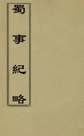 127931-蜀事紀略_朱燮元撰 .pdf