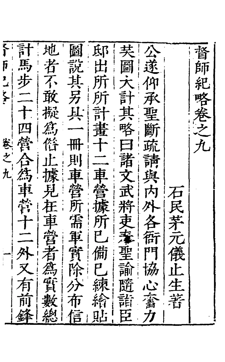 127930-督師紀略四_茅元儀撰 .pdf_第2页