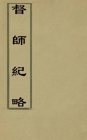 127930-督師紀略四_茅元儀撰 .pdf