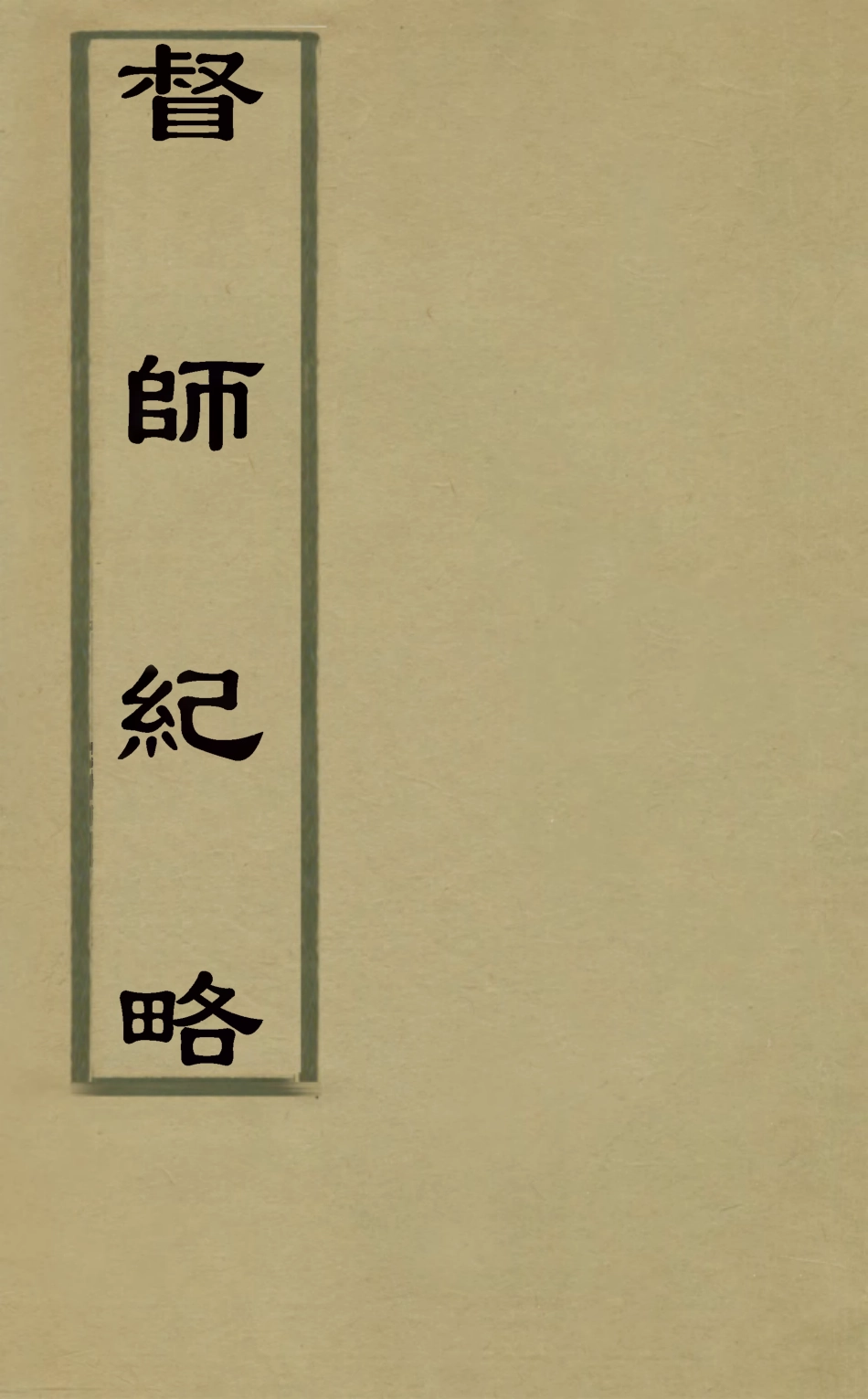 127929-督師紀略三_茅元儀撰 .pdf_第1页