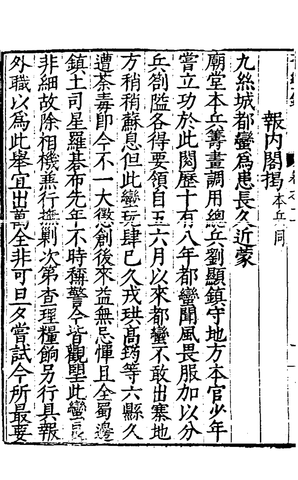 127922-重刻確庵曾先生西蜀平蠻全錄六_曾省吾撰 .pdf_第3页
