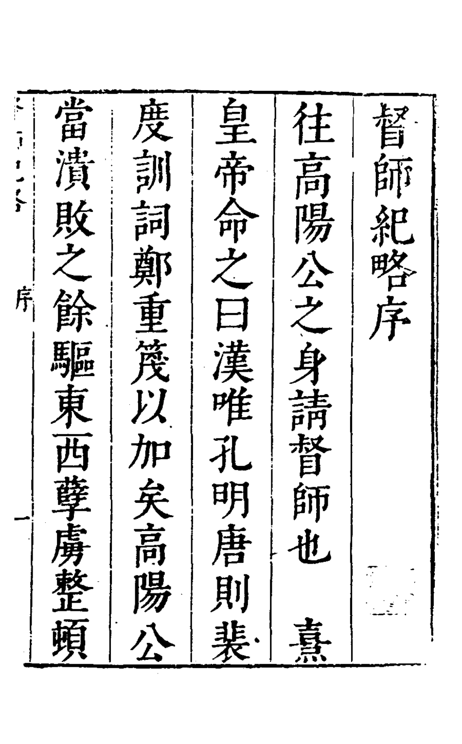 127927-督師紀略一_茅元儀撰 .pdf_第2页