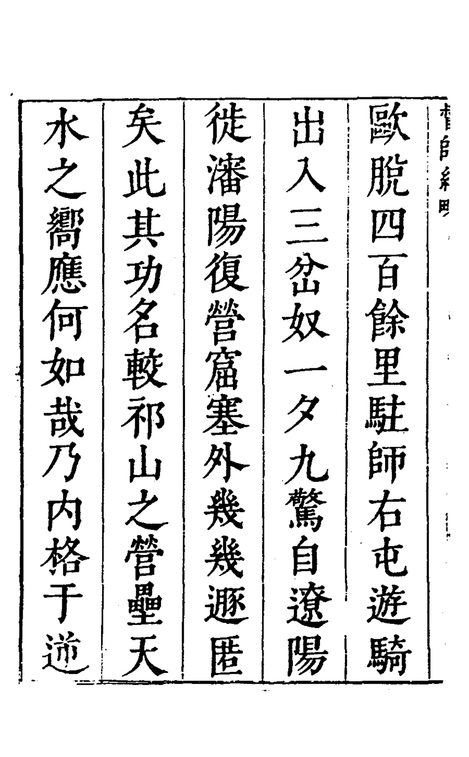 127927-督師紀略一_茅元儀撰 .pdf_第3页