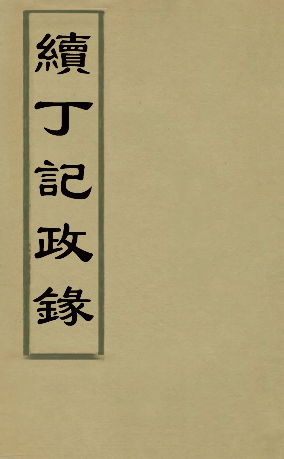 127926-續丁記政錄_徐肇壹撰 .pdf_第1页