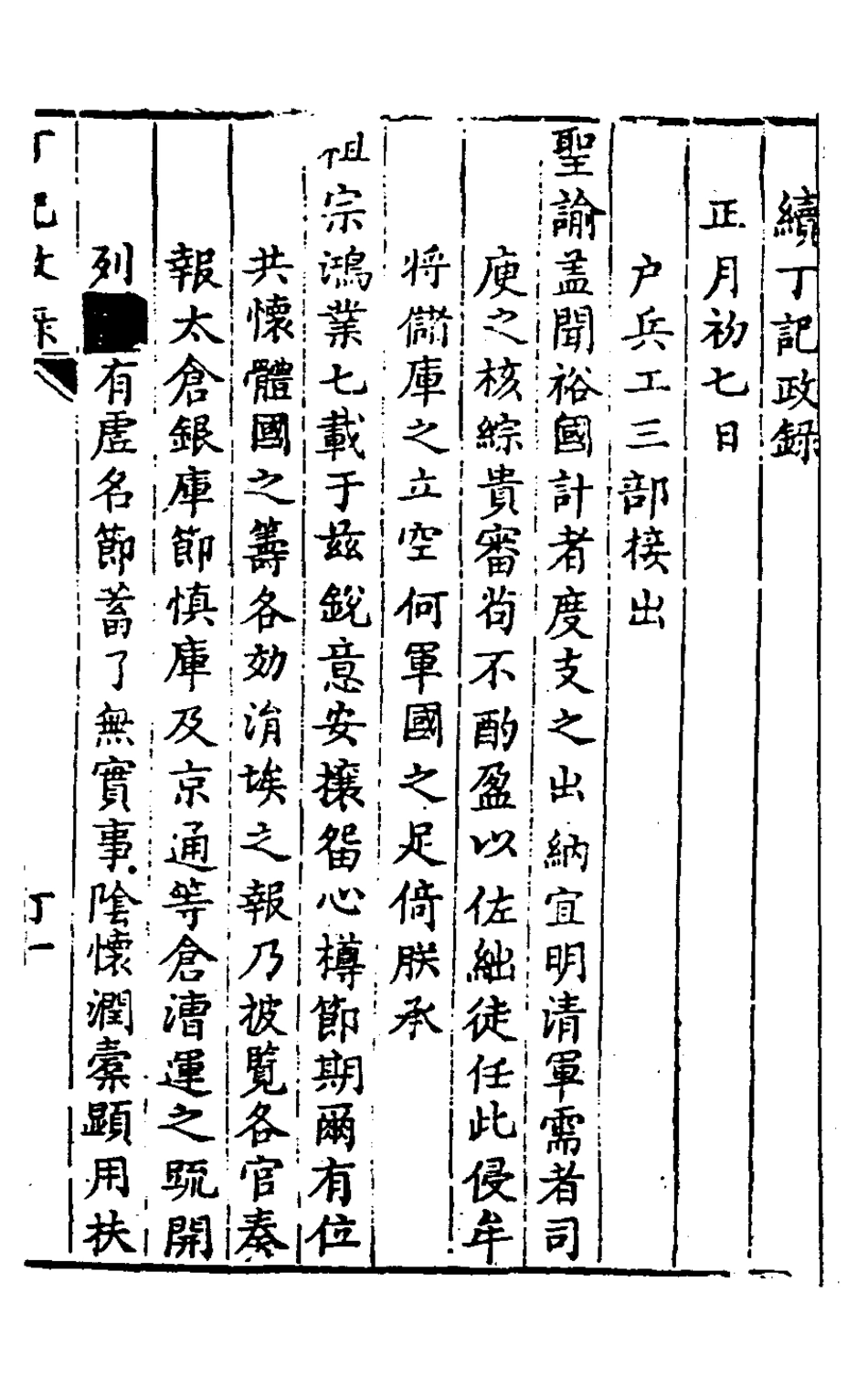 127926-續丁記政錄_徐肇壹撰 .pdf_第2页