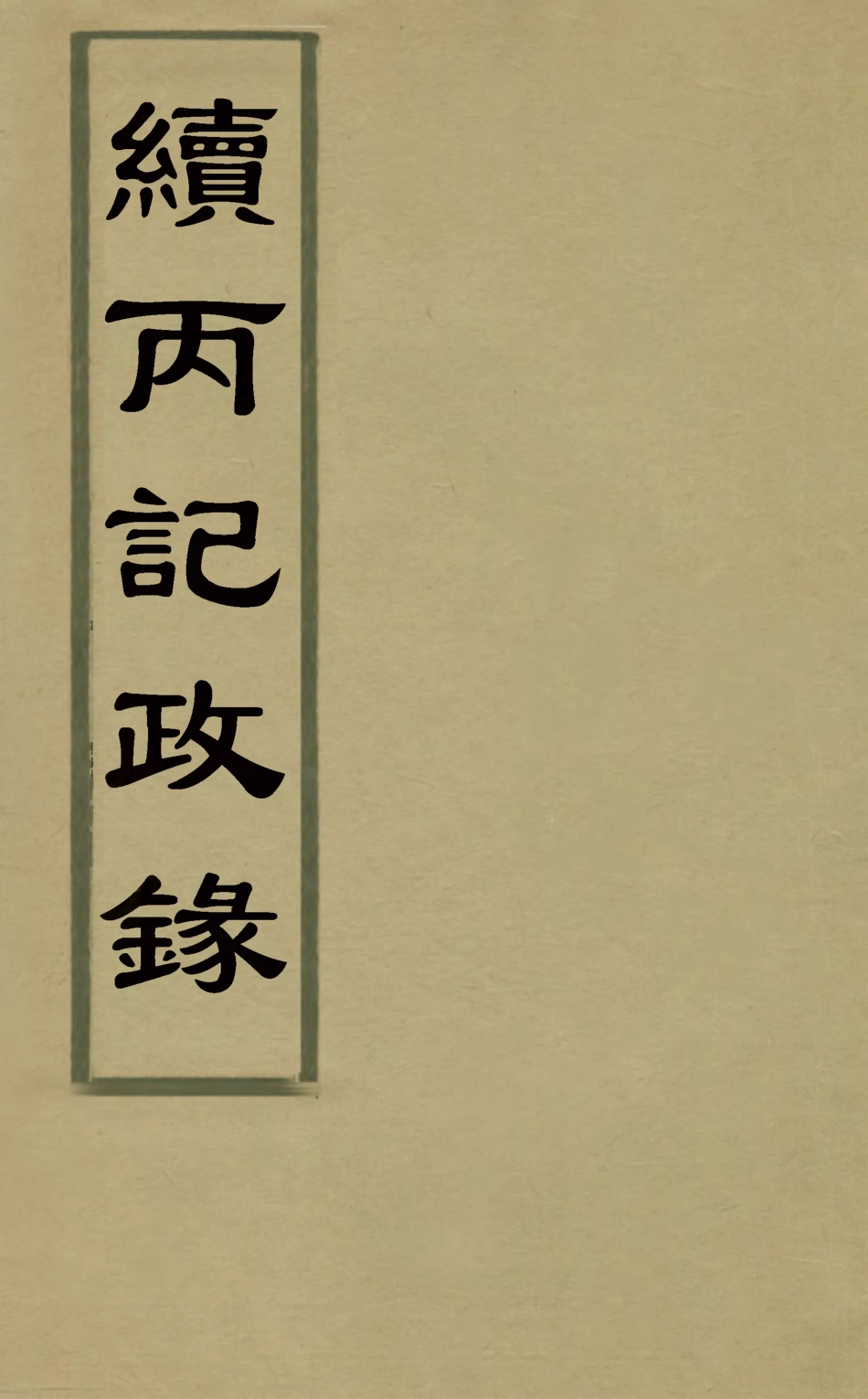 127925-續丙記政錄_徐肇壹撰 .pdf_第1页