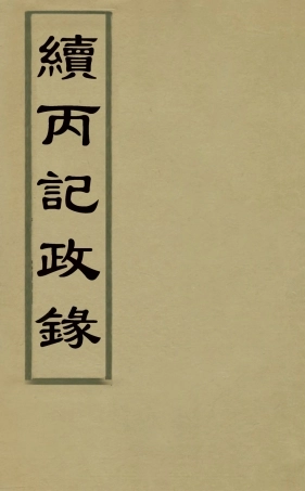 127925-續丙記政錄_徐肇壹撰 .pdf