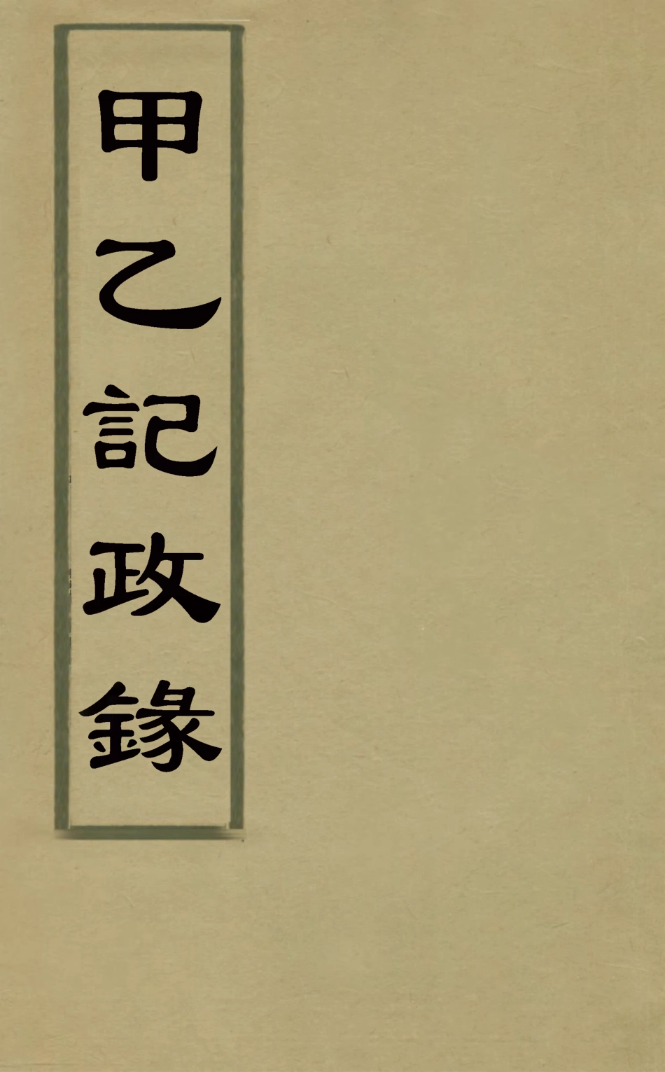127924-甲乙記政錄_徐肇壹撰 .pdf_第1页