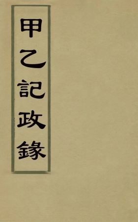 127924-甲乙記政錄_徐肇壹撰 .pdf