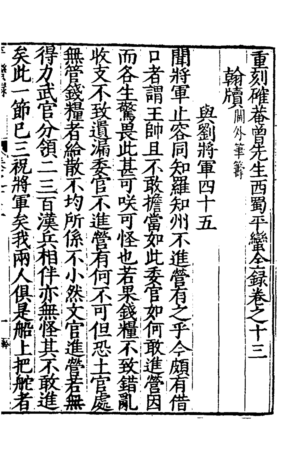 127923-重刻確庵曾先生西蜀平蠻全錄七_曾省吾撰 .pdf_第2页