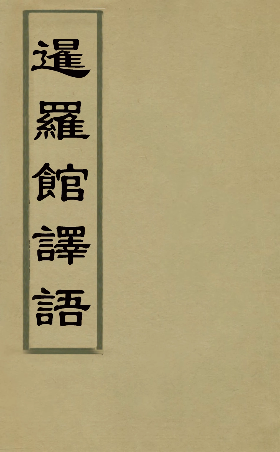 127846-暹羅館譯語_ .pdf_第1页