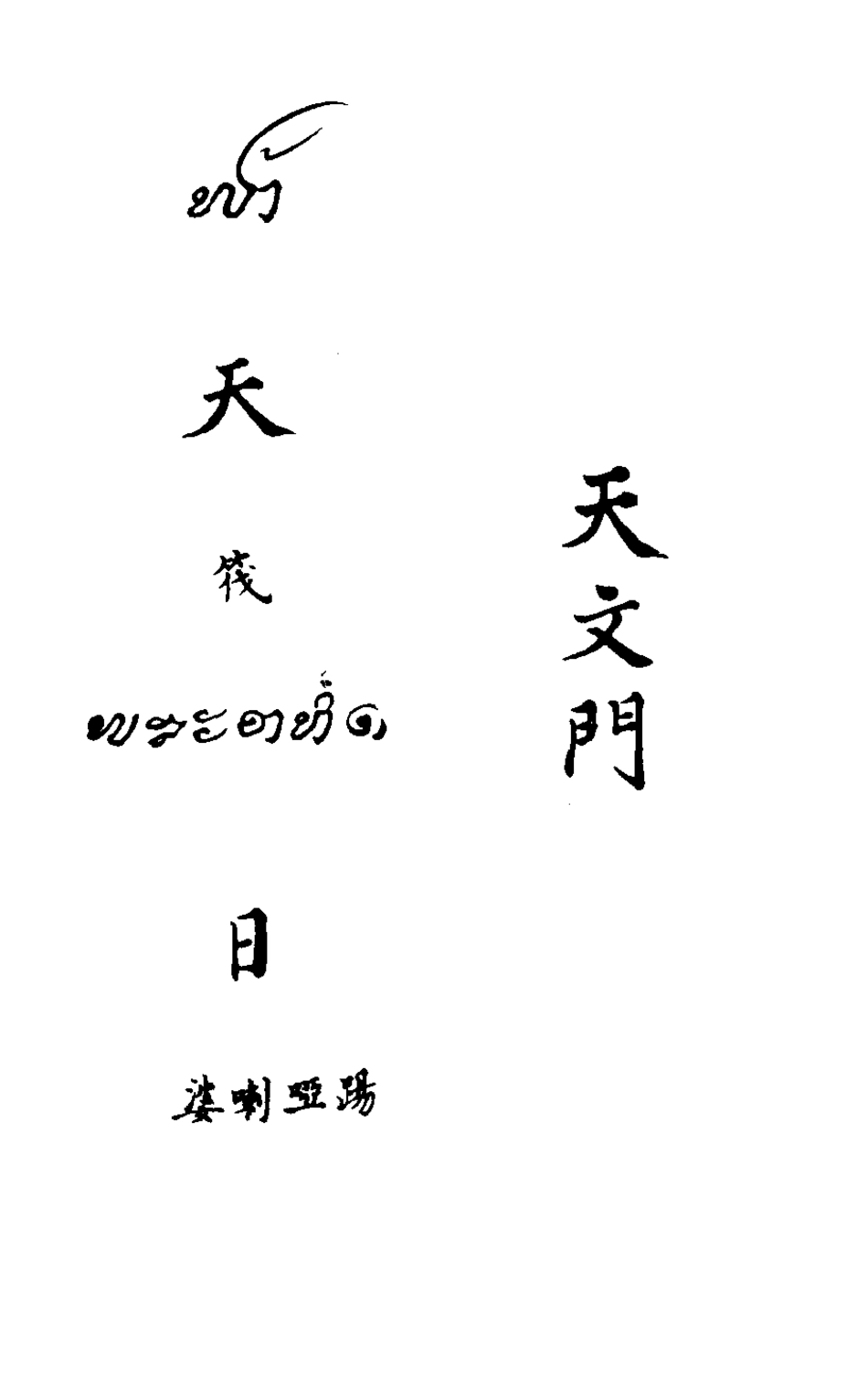 127846-暹羅館譯語_ .pdf_第2页
