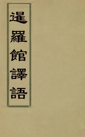 127846-暹羅館譯語_ .pdf